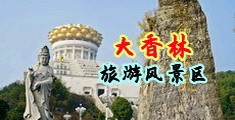 460.tv黄片中国浙江-绍兴大香林旅游风景区
