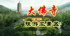 潮喷视频三级片中国浙江-新昌大佛寺旅游风景区
